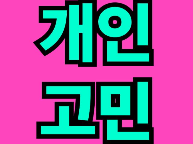 업무관련 모든 자료와 정보를 폐기처분합니다.